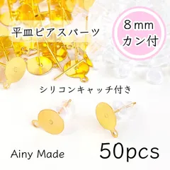 【50個】 8mm皿＋カン付き  ピアスパーツ  シリコンキャッチ付き  ゴールド