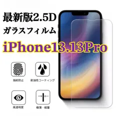 表面硬度9H最先端技術2.5D最新版強化ガラスフィルムiPhone13.13Pro