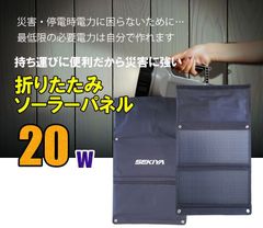 ソーラーパネル20ｗSEKIYA 折りたたみ スマホ ソーラー充電器