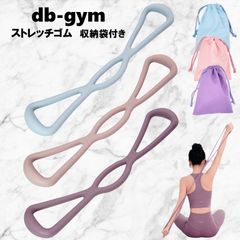 db⁻gym ストレッチゴム フィットネスバンド 収納袋付き エクササイズチューブ トレーニングゴム