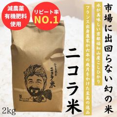 【注文殺到！フランス出身農家が作る至高の逸品】ニコラ米  京都福知山産  2kg