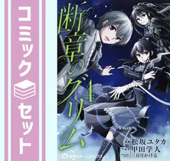 断章のグリム 文庫 全17巻 完結セット (電撃文庫) Amazon.co.jp: 断章のグリム 文庫 全17巻 完結セット (電撃文庫
