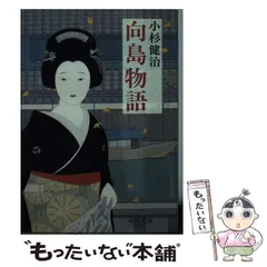 【中古】 向島物語 （中公文庫） / 小杉 健治 / 中央公論新社