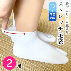 ストレッチ足袋 2足セット たび 口ゴムタイプ 足袋 こはぜ無し 白 白無地 メンズ レディース ストレッチ生地 浴衣 作務衣 袴 振袖 お芝居 旅館 中居さん イベント催事 お稽古 お芝居 茶道 作務衣 足袋カバー 足袋インナー 滑り止め ゴム付 メール便