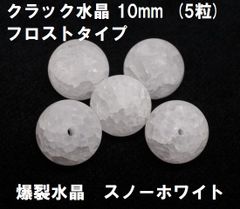 フロスト　クラック水晶　10mm　ビーズ　(5粒) 　スノーホワイト　爆裂水晶　ハンドメイド