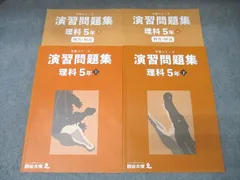 四谷大塚 5年 予習シリーズ 演習問題集 理科 上/下 241113-2/240716-1 テキストセット 2022 計2冊 034M2C