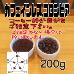 コーヒー粉or豆２００g　カフェインレス.コロンビア