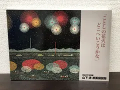 2025年最新】山下清花火の人気アイテム - メルカリ