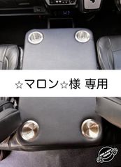 【☆マロン☆様 専用】ハイエース 200系ワイド/ワゴン用フラットコンソール　難燃合皮レザー仕様（カップホルダー4個付き）