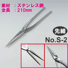 喜久和 ヤットコ ステンレス八床 大？ 盆栽用具 - メルカリ