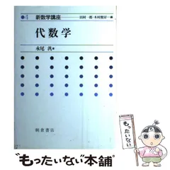 中古】 精説数学4 / 永尾 汎