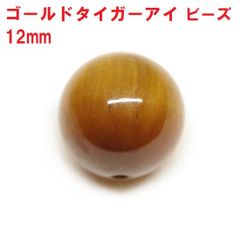 ゴールドタイガーアイ　ビーズ　12mm　(1粒)　虎目石　ハンドメイド　天然石