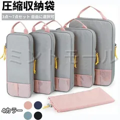 【新品・未使用】 旅行圧縮袋 収納ポーチ 3点~7点セット 大容量 便利グッズ 衣類仕分け 出張 プレゼント ギフト