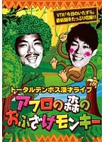 トータルテンボス/ライブDVDセット/セル版 トータルテンボス/ライブDVDセット/セル版 トータルテンボス