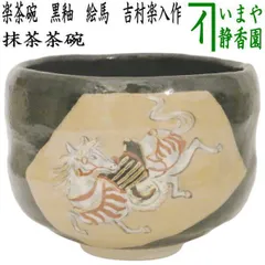 茶道具 楽 布袋 香合 吉村楽入 新品未使用 茶道具 楽 布袋 香合 吉村楽入 新品未使用 2025年最新】Yahoo