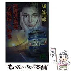 【中古】 西鹿児島発「交換殺人」特急 ミステリ小説/廣済堂出版/峰隆一郎 中古】 西鹿児島発「交換殺人」特急 ミステリ小説/廣済堂出版/峰