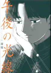 午後の光線 南寝 直筆イラスト入りサイン本 シュリンク未開封品 午後の光線 南寝 直筆イラスト入りサイン本 シュリンク未開封品