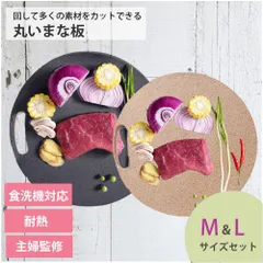 丸いまな板 enban L(29cm) M(約20cm) セット 黒 ブラック ベージュ 丸形 食洗機対応 耐熱 滑り止め まな板 円形 カッティングボード ま丸まな板 主婦監修 天然素材 両面 送料無料 おしゃれ instagramのサムネイル