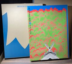 原色と日本の美術　神社と霊廟　小学館　昭和43年発行