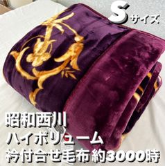 新品！昭和西川あったかハイボリューム衿付合わせ毛布S シングル