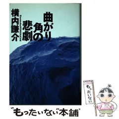 【中古】 新羅生門 横内謙介戯曲集/カモミール社/横内謙介 2025年最新】横内謙介の人気アイテム - メルカリ