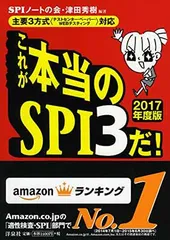 【主要3方式〈テストセンター・ペーパー・WEBテスティング〉対応】これが本当のSPI3だ! 【2017年度版】 SPIノートの会 and 津田 秀樹