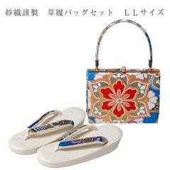 紗織謹製 正絹帯地 LLサイズ 草履バッグセット レディース 女物 日本製 パールトーン加工