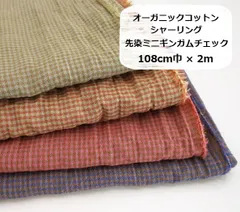 オーガニックコットン シャーリング　先染ミニギンガムチェック　生地　布地　108cm巾×2ｍ