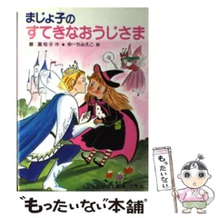 【中古】 まじょ子のすてきなおうじさま （学年別こどもおはなし劇場） / 藤 真知子、 ゆーち みえこ / ポプラ社