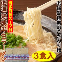 「博多豚骨スープ付」半生麺ラーメン（3食）【発送までに10日前後かかります】