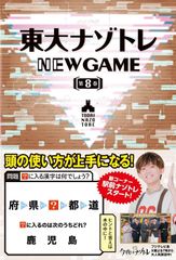 동대 나조토레 NEW GAME 제8권