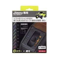 【新品・2営業日で発送】星光産業 車種専用品 ジムニー／ジムニーシエラ専用 EXEA LEDシフトゲートパネル EE-230 ブラック