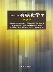 2025年最新】ジョーンズ有機化学 上 (第5版)の人気アイテム