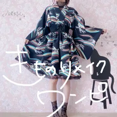 着物リメイクワンピース　黒系　ベルト付き