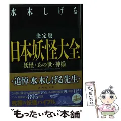 2024年最新】水木しげる 日本妖怪大全の人気アイテム - メルカリ