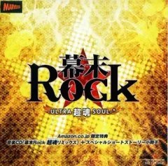 【中古】アニメ系CD 幕末Rock 超魂 -ULTRA SOUL- Amazon.co.jp限定特典 音楽CD｢幕末Rock 超魂リミックス｣+スペシャルショートストーリー小冊子