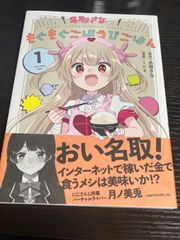 名取さなのもぐもぐごほうびごはん1巻 新品 ica