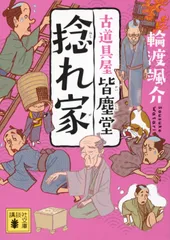 捻れ家 古道具屋皆塵堂/講談社/輪渡颯介（文庫）