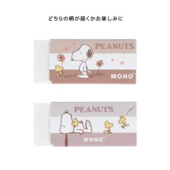 【メール便】スヌーピー 消しゴム モノ消ゴム 全2種 ピーナッツ サンスター文具 新学期準備文具 キャラクター グッズ 