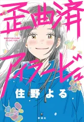 歪曲済アイラービュ／住野よる