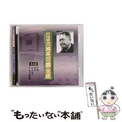 【中古】 八代目三笑亭可楽全集 第四巻 /  / 