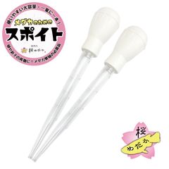 メダカのためのスポイト 2本セット (ホワイト)