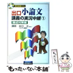 【中古】 大学入試出口小論文講義の実況中継/語学春秋社/出口汪 914UgMNO7dL._UF350,350_QL50_.jpg