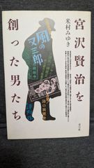 宮沢賢治を創った男たち　(米村みゆき/青弓社)