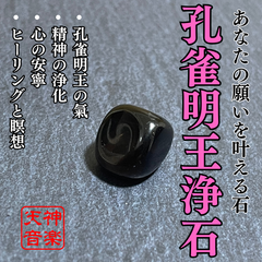 孔雀明王浄石　最強の浄化力、あなたの内なる純粋さを目覚めさせるパワーストーン