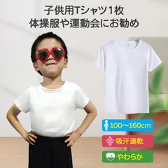 Tシャツ 白T 1枚 キッズ 半袖 無地 体育服 子供 体操服 100 110 120 130 140 150 160