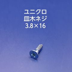 ユニクロ　皿木ネジ　3.8×16