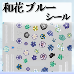 和花　ブルー　和風シール　和風ネイル　成人式ネイル