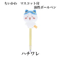 サンスター文具　ちいかわ　マスコット付油性ボールペン　ハチワレ