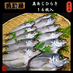 干物 無添加 ひもの 真あじ あじ ひらき １６枚入 国産 伊勢志摩 角助屋 製造元直売